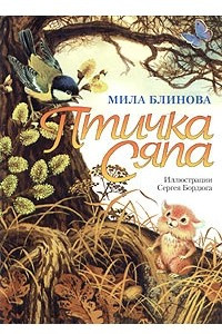 Книга Птичка Сяпа