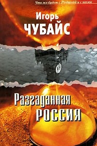 Книга Разгаданная Россия. Что же будет с Родиной и с нами