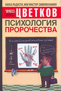 Книга Психология пророчества