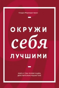 Книга Окружи себя лучшими