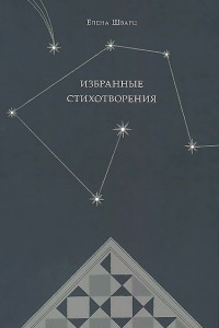 Книга Избранные стихотворения