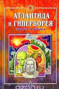 Книга Атлантида и Гиперборея. Мифы и факты