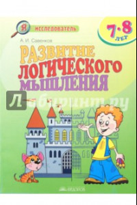 Книга Развитие логического мышления. 7-8 лет