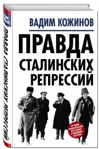 Книга Правда сталинских репрессий