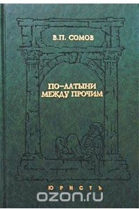 Книга По-латыни между прочим. Словарь латинских выражений