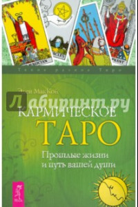 Книга Кармическое Таро. Прошлые жизни и путь вашей души