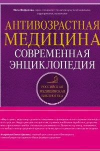 Книга Антивозрастная медицина. Современная энциклопедия