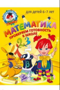 Книга Математика. Проверяем готовность к школе. Для детей 6-7 лет