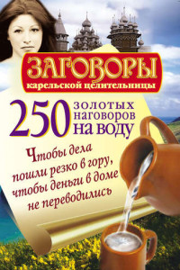 Книга 250 золотых наговоров на воду. Чтобы дела пошли резко в гору, чтобы деньги в доме не переводились