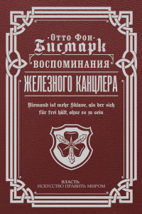 Книга Воспоминания Железного канцлера