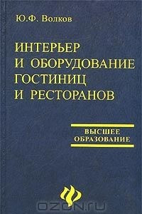 Книга Интерьер и оборудование гостиниц и ресторанов