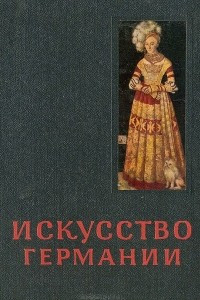 Книга Искусство Германии