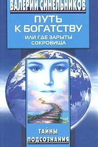 Книга Путь к богатству, или Где зарыты сокровища