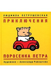 Книга Приключения поросёнка Петра