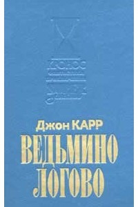 Книга Ведьмино логово