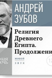 Книга Лекция ?Религия Древнего Египта. Продолжение?