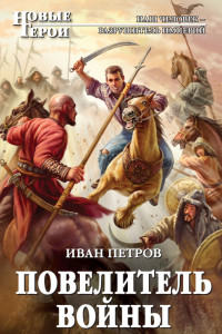 Книга Повелитель войны