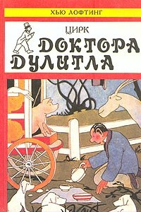 Книга Цирк доктора Дулитла. Кухонная энциклопедия поросенка Габ-Габа.