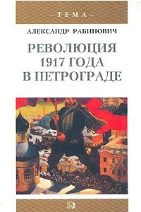 Книга Революция 1917 года в Петрограде. Большевики приходят к власти