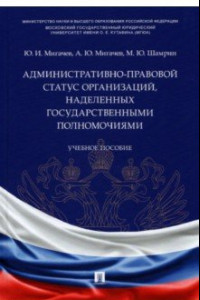 Книга Административно-правовой статус организаций, наделенных государственными полномочиями. Учебное пос.