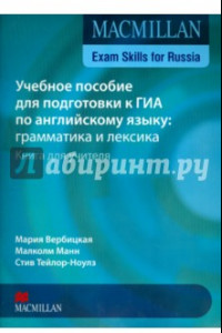 Книга Macmillan Exam Skills for Russia. Учебное пособие для подготовки к ГИА по англ.яз. Книга для учителя