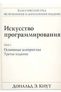 Книга Искусство программирования. Том 1. Основные алгоритмы