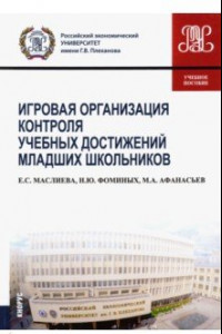 Книга Игровая организация контроля учебных достижений младших школьников. Учебное пособие