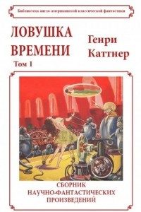 Книга Ловушка времени. Том 1