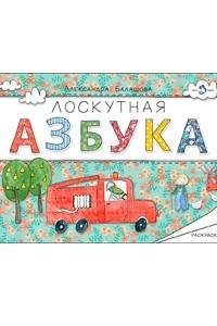 Книга Лоскутная азбука