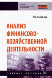 Книга Анализ финансово-хозяйственной деятельности. Учебное пособие