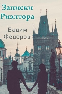 Книга Записки риэлтора