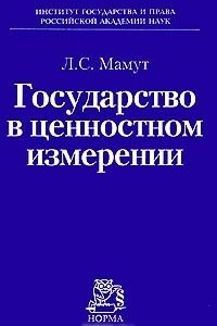 Книга Государство в ценностном измерении