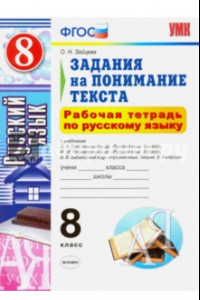 Книга Русский язык. 8 класс. Рабочая тетрадь. Задания на понимание текста. ФГОС