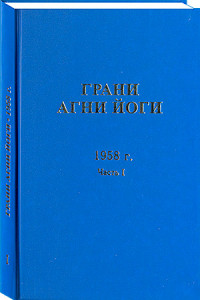 Книга Грани Агни Йоги 1958 г. Часть 1