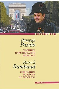 Книга Хроника царствования Николя I