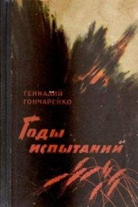 Книга Годы испытаний. Книга 2