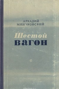 Книга Шестой вагон