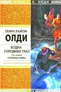 Книга Бездна Голодных Глаз. Том 1. Дорога. Сумерки мира