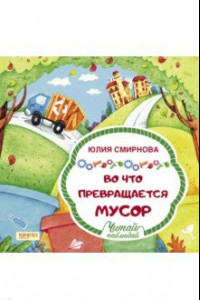 Книга Во что превращается мусор