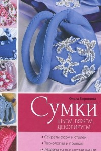 Книга Сумки. Шьем, вяжем, декорируем