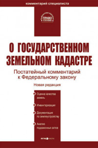 Книга Комментарий к Федеральному закону «О государственном земельном кадастре»