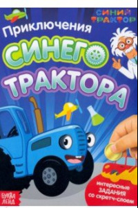 Книга Приключения Синего Трактора. Книга со скретч-слоем