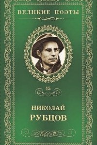 Книга Великие поэты. Том 45. Прощальная песня