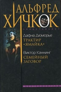 Книга Дафна Дюморье. Трактир 