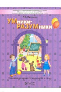 Книга УМники-РАЗУМники. Упражнения для будущих первоклассников (6–7(8) лет)