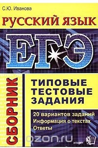 Книга ЕГЭ. Русский язык. Сборник. Типовые тестовые задания