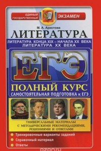 Книга ЕГЭ. Литература. Литература конца ХIХ - начала ХХ века. Самостоятельная подготовка к ЕГЭ. Универсальные материалы с методическими рекомендациями, решениями и ответами