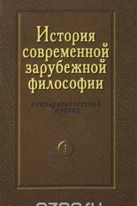 Книга История современной зарубежной философии. Компаративистский подход. Том1