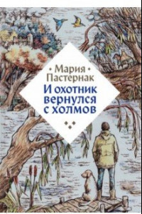 Книга И охотник вернулся с холмов