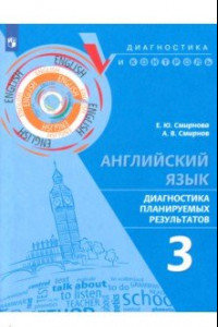 Книга Английский язык. 3 класс. Диагностика планируемых результатов